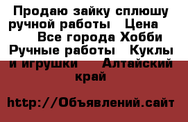 Продаю зайку сплюшу ручной работы › Цена ­ 500 - Все города Хобби. Ручные работы » Куклы и игрушки   . Алтайский край